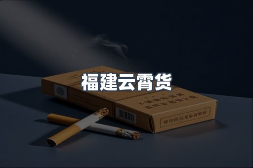 福建云霄货